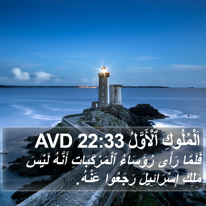 اَلْمُلُوكِ ٱلْأَوَّلُ 22:33 AVD Bible Study