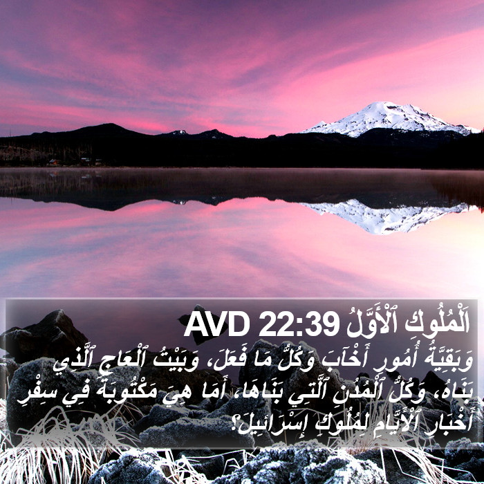 اَلْمُلُوكِ ٱلْأَوَّلُ 22:39 AVD Bible Study