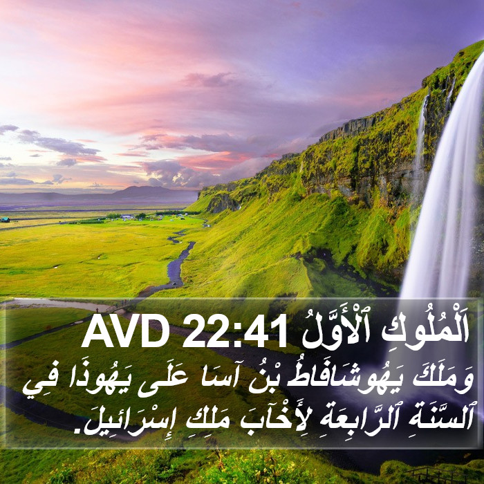 اَلْمُلُوكِ ٱلْأَوَّلُ 22:41 AVD Bible Study