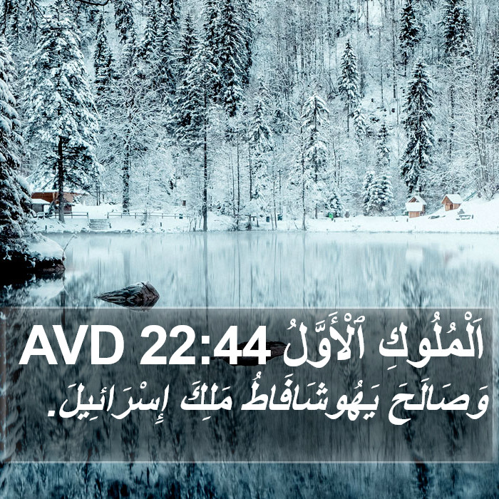 اَلْمُلُوكِ ٱلْأَوَّلُ 22:44 AVD Bible Study