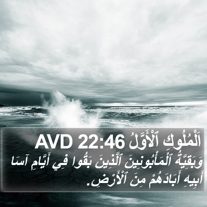 اَلْمُلُوكِ ٱلْأَوَّلُ 22:46 AVD Bible Study