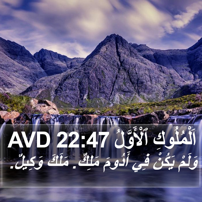 اَلْمُلُوكِ ٱلْأَوَّلُ 22:47 AVD Bible Study