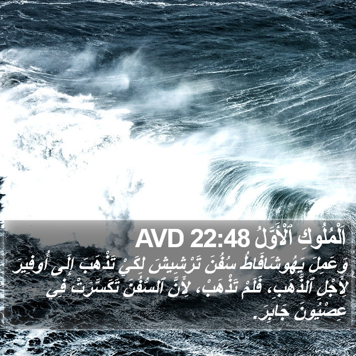 اَلْمُلُوكِ ٱلْأَوَّلُ 22:48 AVD Bible Study