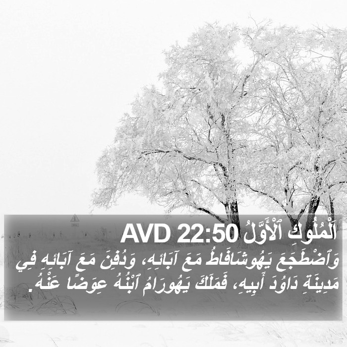 اَلْمُلُوكِ ٱلْأَوَّلُ 22:50 AVD Bible Study