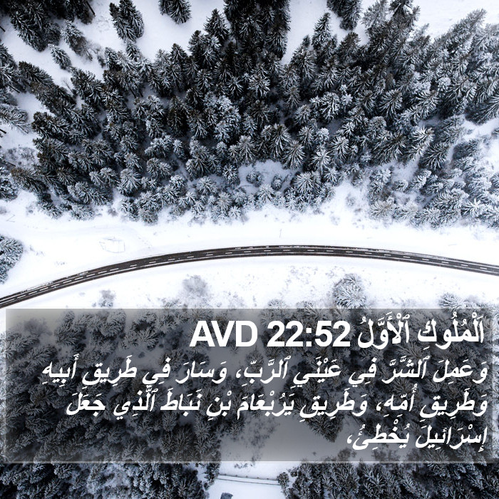 اَلْمُلُوكِ ٱلْأَوَّلُ 22:52 AVD Bible Study