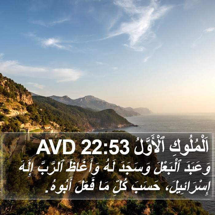 اَلْمُلُوكِ ٱلْأَوَّلُ 22:53 AVD Bible Study