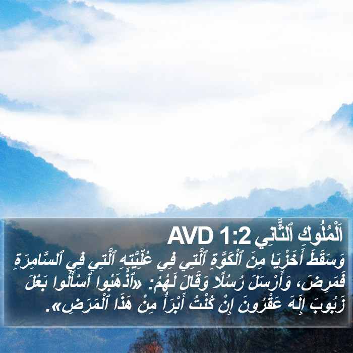 اَلْمُلُوكِ ٱلثَّانِي 1:2 AVD Bible Study