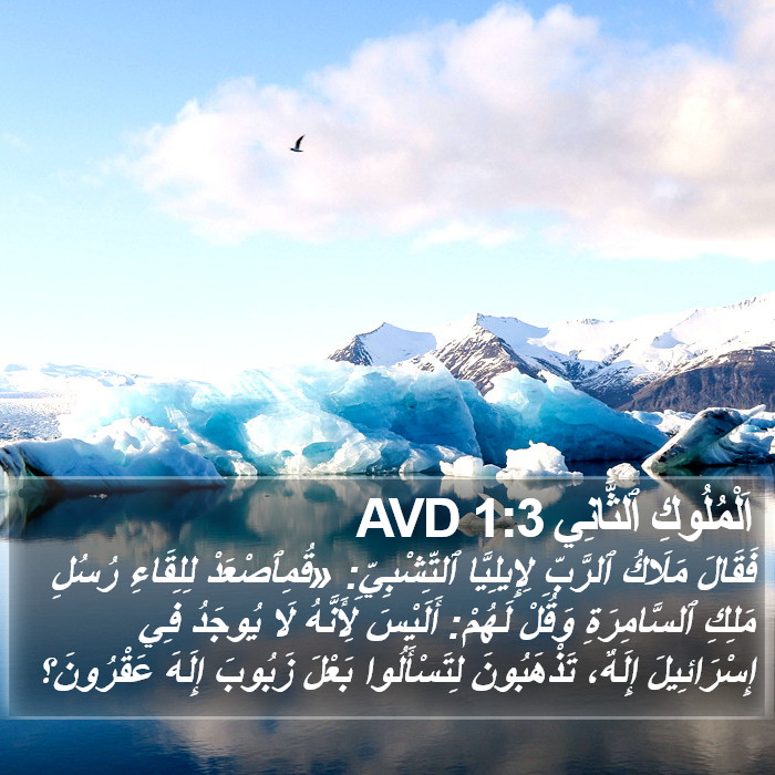 اَلْمُلُوكِ ٱلثَّانِي 1:3 AVD Bible Study