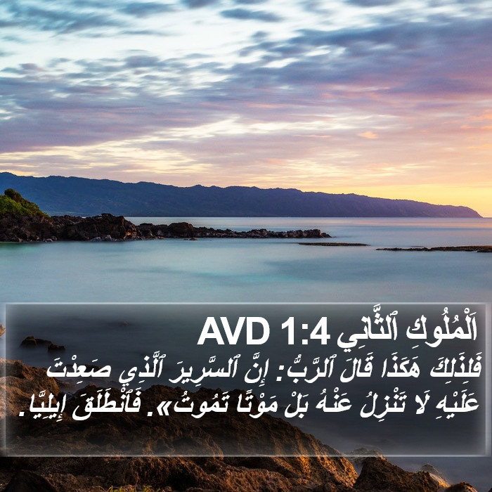 اَلْمُلُوكِ ٱلثَّانِي 1:4 AVD Bible Study