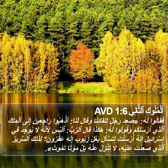 اَلْمُلُوكِ ٱلثَّانِي 1:6 AVD Bible Study