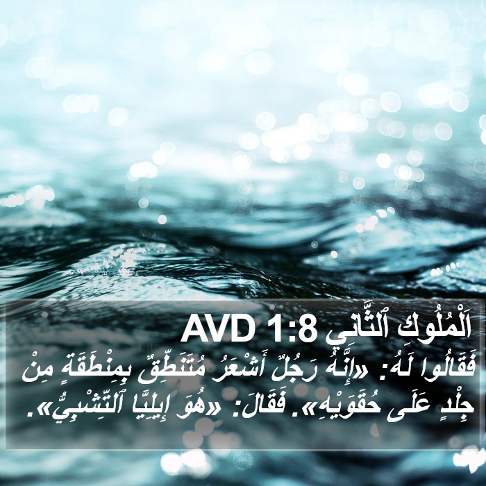 اَلْمُلُوكِ ٱلثَّانِي 1:8 AVD Bible Study