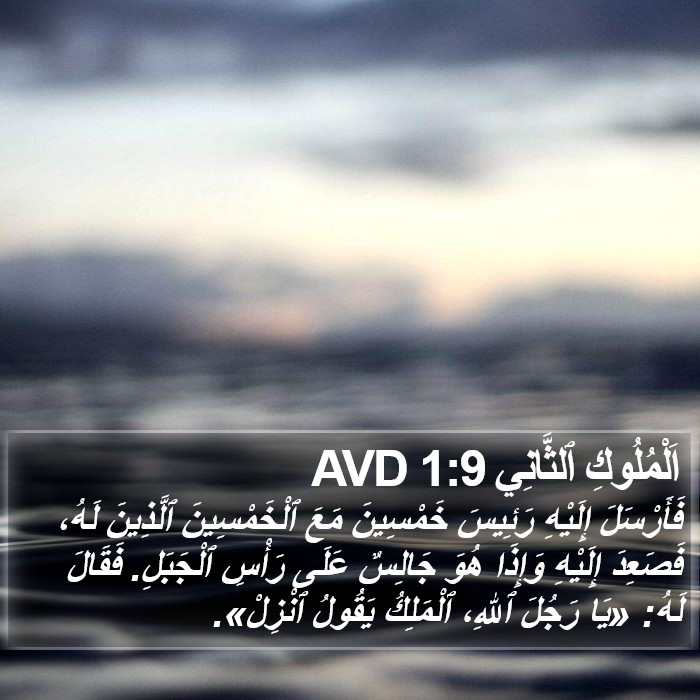 اَلْمُلُوكِ ٱلثَّانِي 1:9 AVD Bible Study