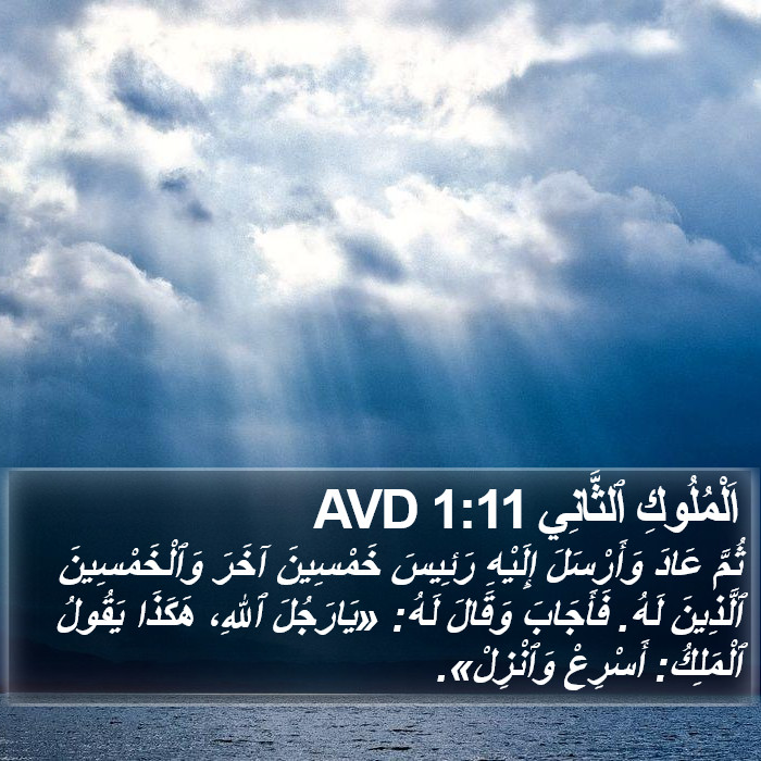 اَلْمُلُوكِ ٱلثَّانِي 1:11 AVD Bible Study