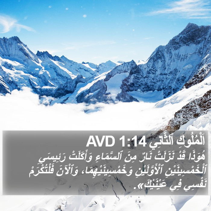 اَلْمُلُوكِ ٱلثَّانِي 1:14 AVD Bible Study