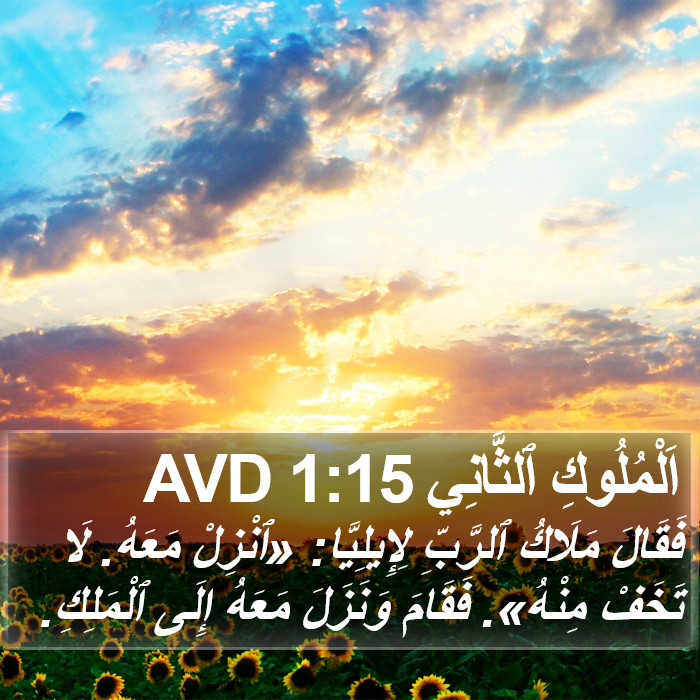 اَلْمُلُوكِ ٱلثَّانِي 1:15 AVD Bible Study