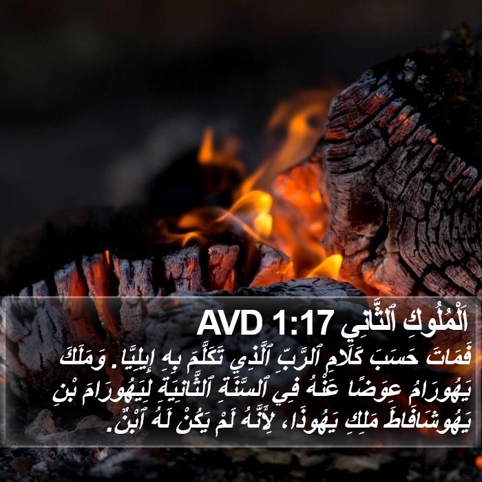 اَلْمُلُوكِ ٱلثَّانِي 1:17 AVD Bible Study