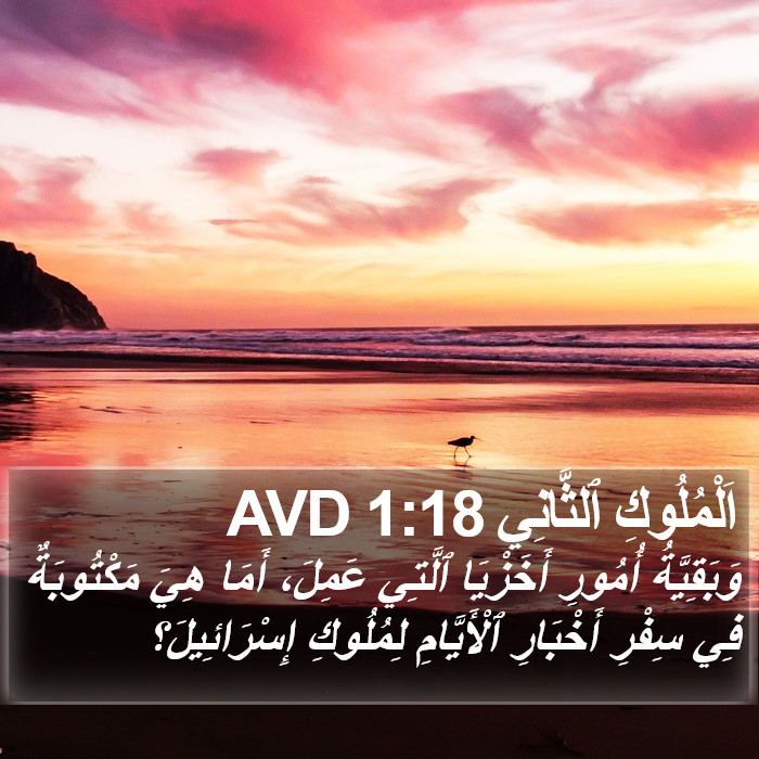 اَلْمُلُوكِ ٱلثَّانِي 1:18 AVD Bible Study