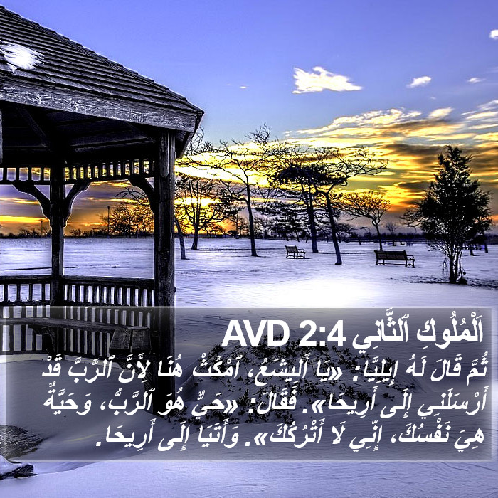 اَلْمُلُوكِ ٱلثَّانِي 2:4 AVD Bible Study