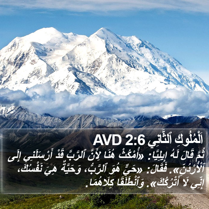 اَلْمُلُوكِ ٱلثَّانِي 2:6 AVD Bible Study