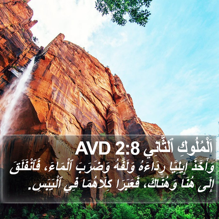 اَلْمُلُوكِ ٱلثَّانِي 2:8 AVD Bible Study