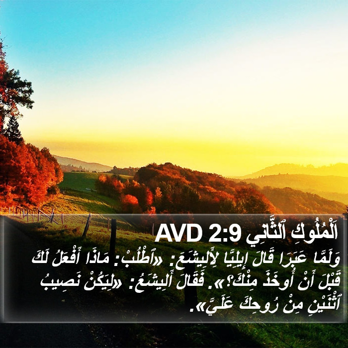 اَلْمُلُوكِ ٱلثَّانِي 2:9 AVD Bible Study