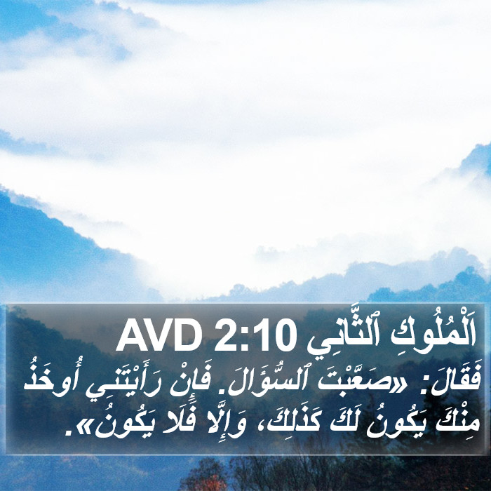 اَلْمُلُوكِ ٱلثَّانِي 2:10 AVD Bible Study