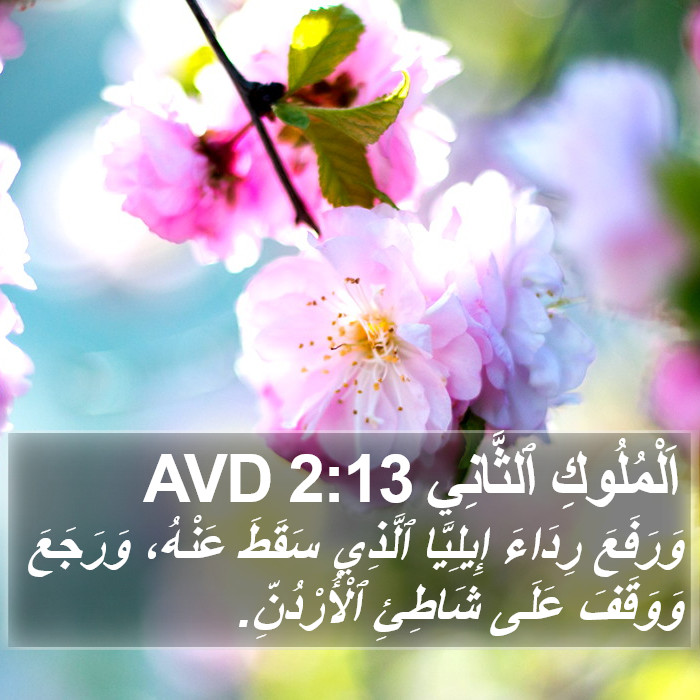 اَلْمُلُوكِ ٱلثَّانِي 2:13 AVD Bible Study