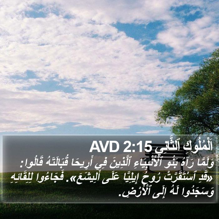 اَلْمُلُوكِ ٱلثَّانِي 2:15 AVD Bible Study