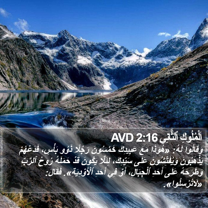 اَلْمُلُوكِ ٱلثَّانِي 2:16 AVD Bible Study