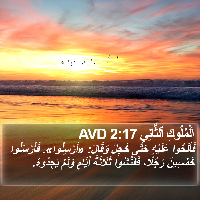 اَلْمُلُوكِ ٱلثَّانِي 2:17 AVD Bible Study