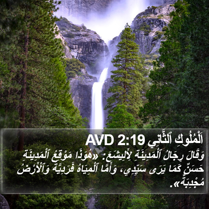 اَلْمُلُوكِ ٱلثَّانِي 2:19 AVD Bible Study