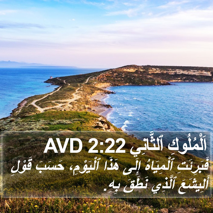 اَلْمُلُوكِ ٱلثَّانِي 2:22 AVD Bible Study