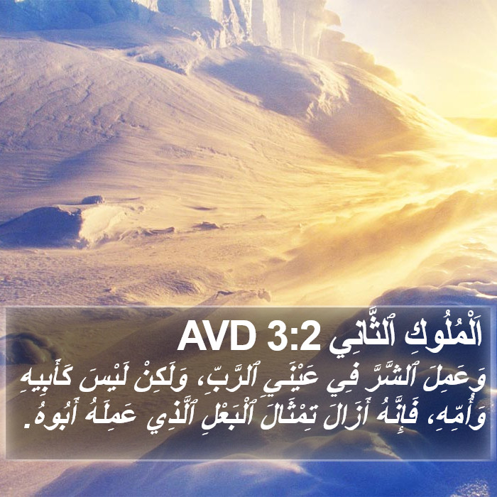 اَلْمُلُوكِ ٱلثَّانِي 3:2 AVD Bible Study