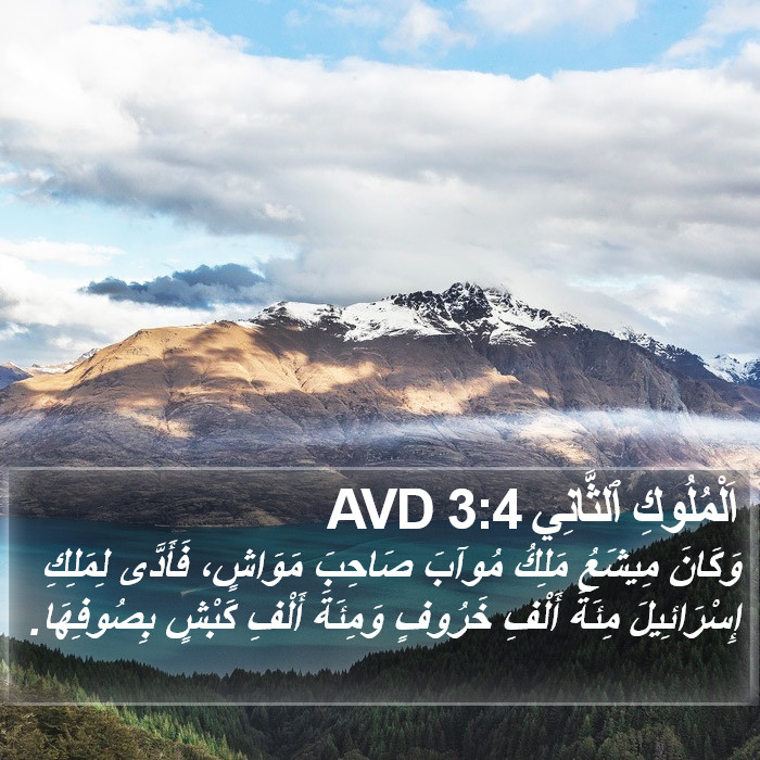 اَلْمُلُوكِ ٱلثَّانِي 3:4 AVD Bible Study