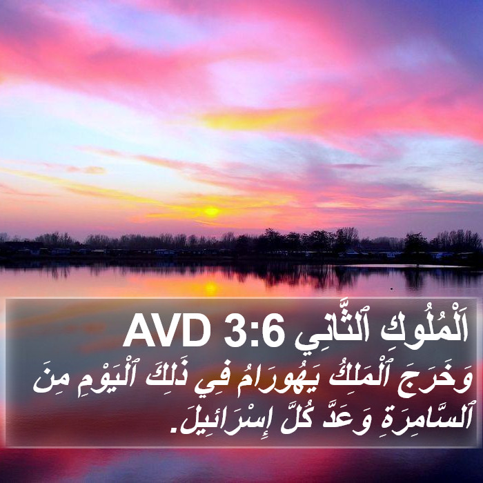 اَلْمُلُوكِ ٱلثَّانِي 3:6 AVD Bible Study