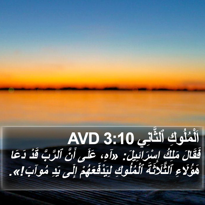 اَلْمُلُوكِ ٱلثَّانِي 3:10 AVD Bible Study