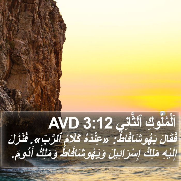 اَلْمُلُوكِ ٱلثَّانِي 3:12 AVD Bible Study