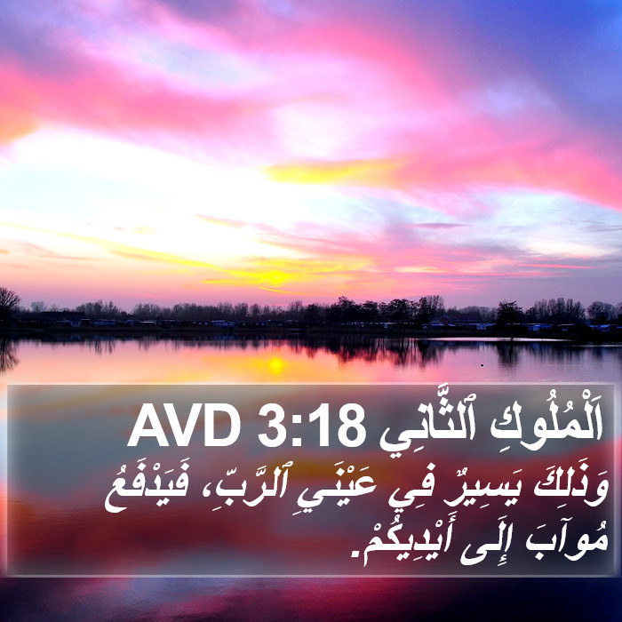 اَلْمُلُوكِ ٱلثَّانِي 3:18 AVD Bible Study