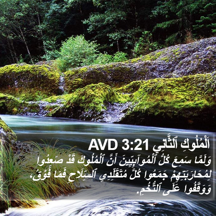 اَلْمُلُوكِ ٱلثَّانِي 3:21 AVD Bible Study