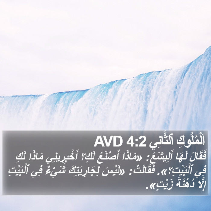 اَلْمُلُوكِ ٱلثَّانِي 4:2 AVD Bible Study