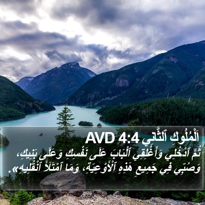 اَلْمُلُوكِ ٱلثَّانِي 4:4 AVD Bible Study