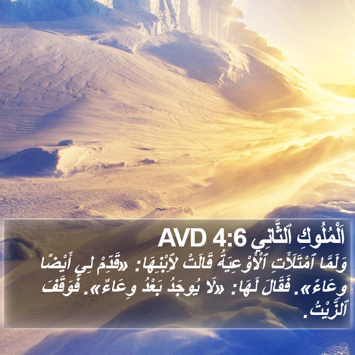 اَلْمُلُوكِ ٱلثَّانِي 4:6 AVD Bible Study