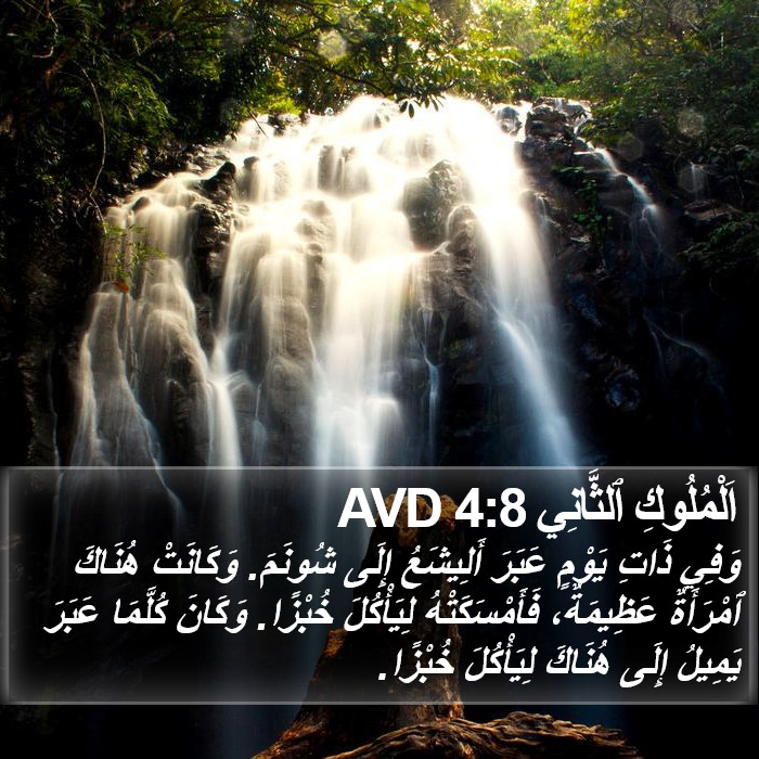 اَلْمُلُوكِ ٱلثَّانِي 4:8 AVD Bible Study