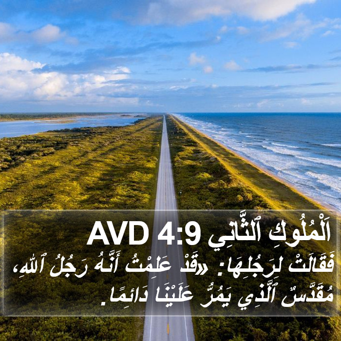 اَلْمُلُوكِ ٱلثَّانِي 4:9 AVD Bible Study