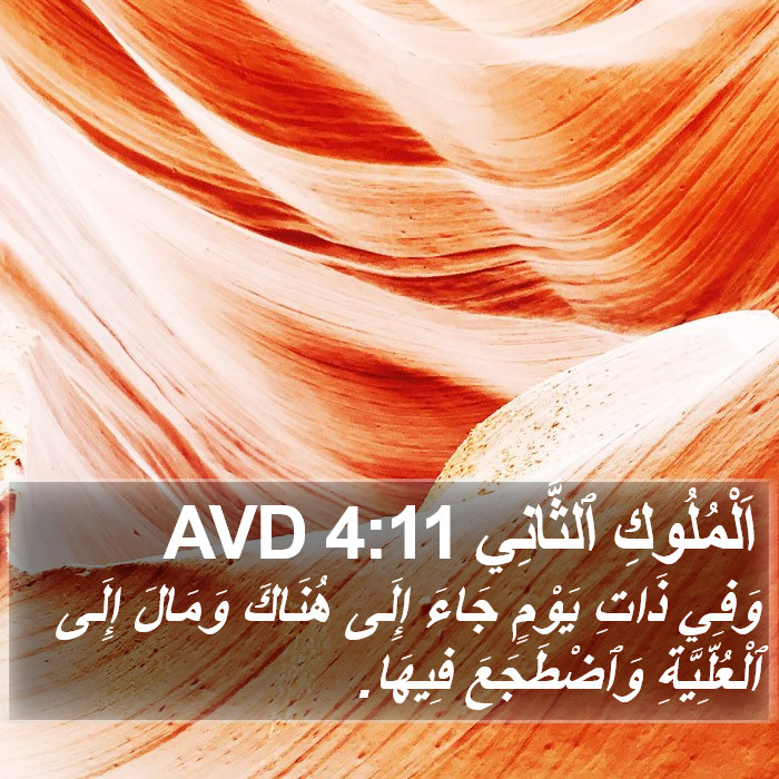 اَلْمُلُوكِ ٱلثَّانِي 4:11 AVD Bible Study