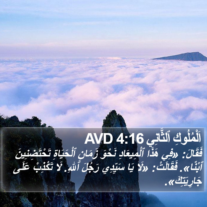 اَلْمُلُوكِ ٱلثَّانِي 4:16 AVD Bible Study