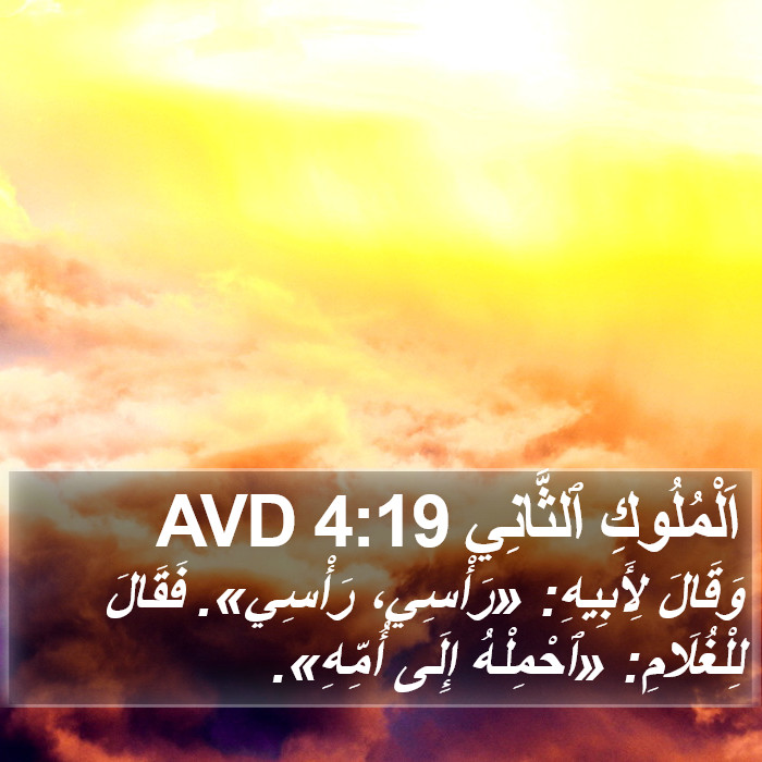 اَلْمُلُوكِ ٱلثَّانِي 4:19 AVD Bible Study