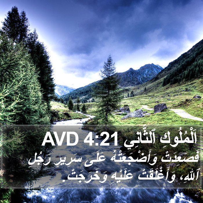 اَلْمُلُوكِ ٱلثَّانِي 4:21 AVD Bible Study