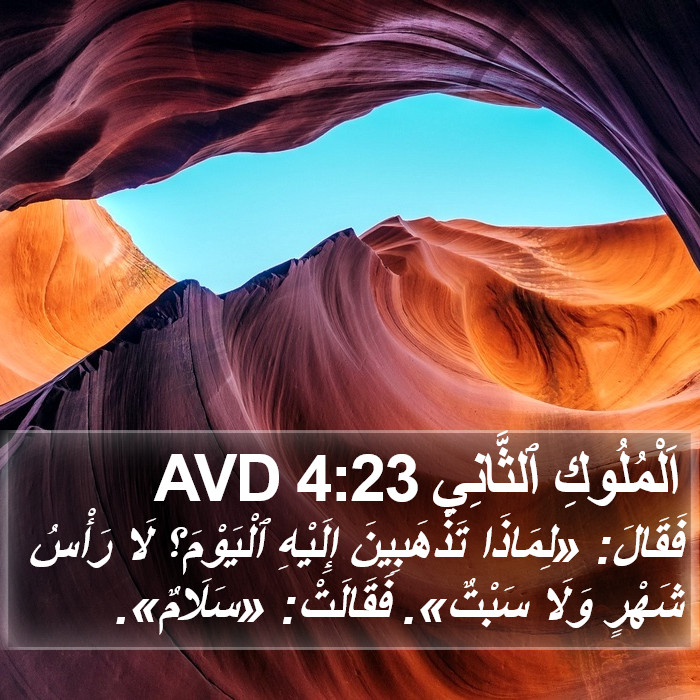 اَلْمُلُوكِ ٱلثَّانِي 4:23 AVD Bible Study