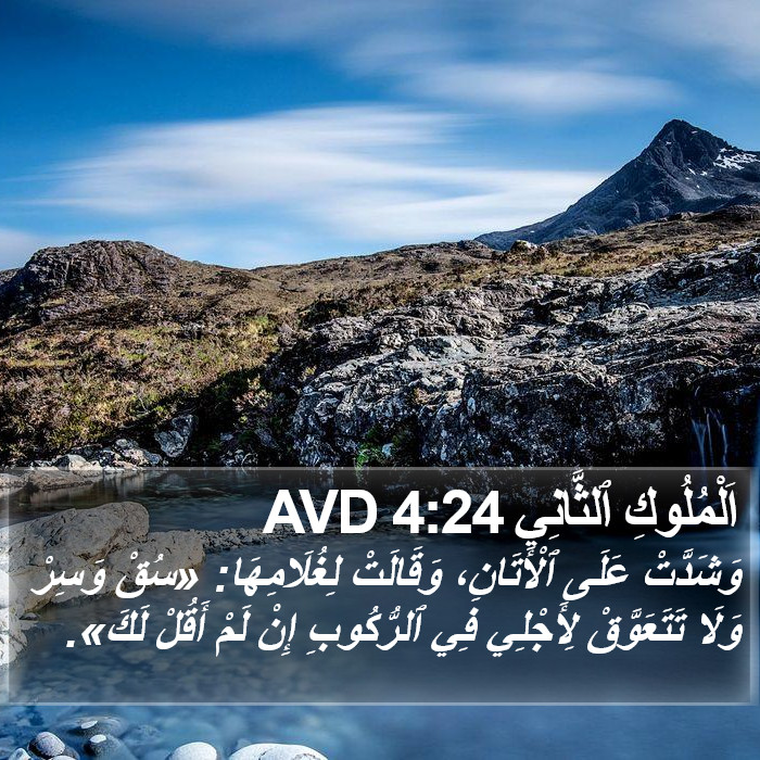 اَلْمُلُوكِ ٱلثَّانِي 4:24 AVD Bible Study